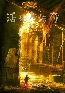 活死人傳奇