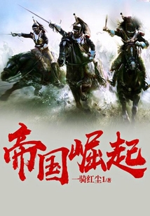 帝國崛起