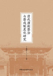 清代演劇禁治與禁戲制度化研究
