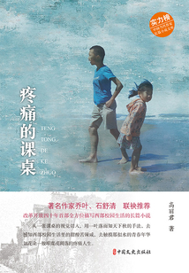 疼痛的课桌(实力榜·中国当代作家长篇小说文库)
