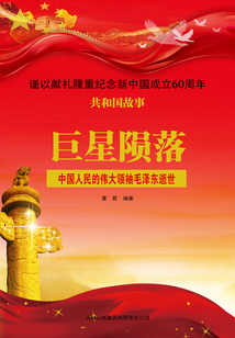 巨星陨落：中国人民的伟大领袖毛泽东逝世