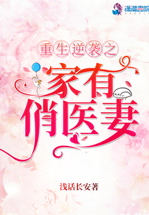 重生逆襲之家有俏醫(yī)妻