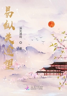 易縱關逾望
