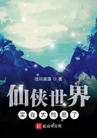 仙俠世界實在太險惡了在線閱讀