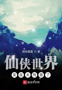 仙俠世界實在太險惡了