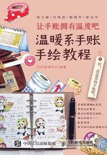 讓手賬擁有溫度吧:溫暖系手賬手繪教程