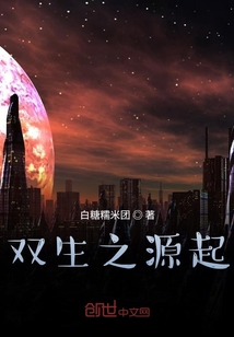 雙生之源起