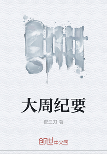 大周紀(jì)要