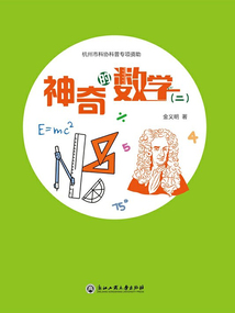 神奇的數(shù)學（二）