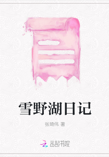 雪野湖日記