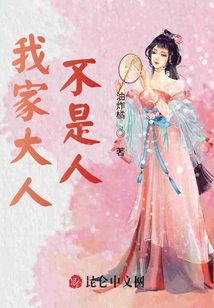 我家大人不是人