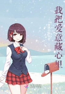 我把愛意藏心里