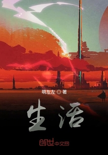 生活？