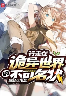 行走在詭異世界的不可名狀