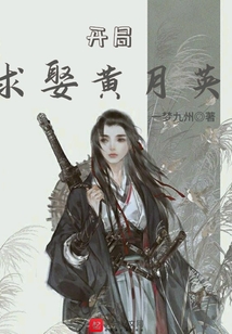 開局求娶黃月英