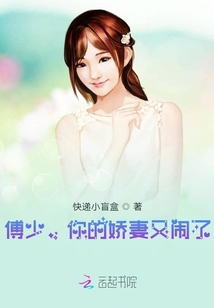 傅少，你的嬌妻又鬧了