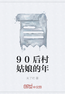 90后村姑娘的年