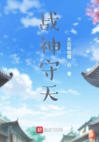 战神守天在线阅读