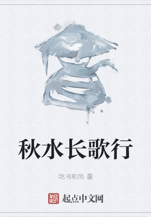 秋水长歌行