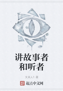講故事者和聽者