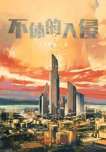 不休的入侵