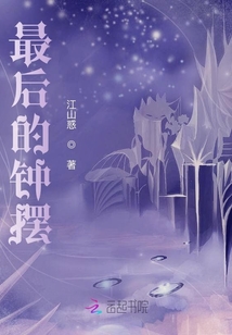 最后的鐘擺