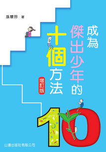 成為杰出少年的十個方法（增訂版）