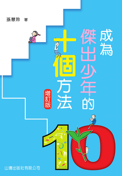 成为杰出少年的十个方法（增订版） 封面