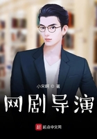 網劇導演在線閱讀