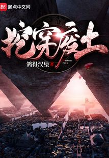 挖穿廢土