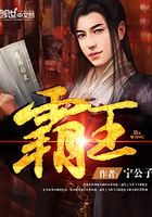 霸王在線閱讀