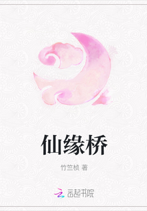 仙缘桥