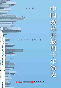 中國改革開放四十年簡史