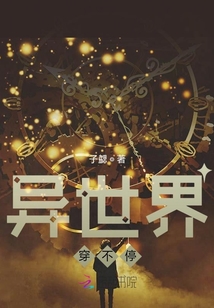 異世界穿不停