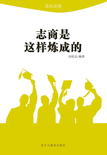 志商是這樣煉成的