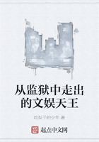 从监狱中走出的文娱天王在线阅读
