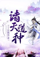 諸天道種在線閱讀