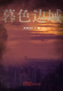 暮色邊域