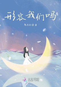 形容我們嗎