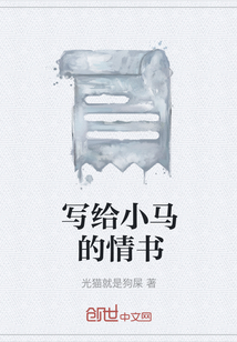 寫給小馬的情書