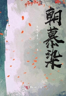 朝慕染