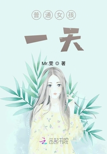 普通女孩一天