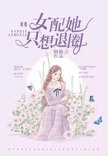 女配她只想退圈