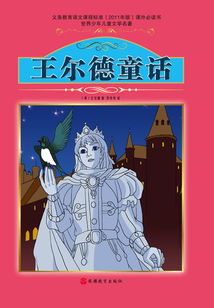 王爾德童話