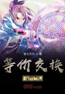 等價交換在萬界
