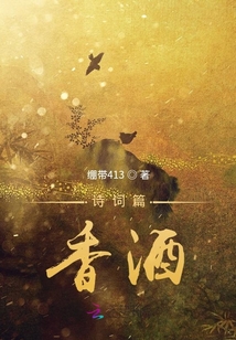 詩詞篇，香酒