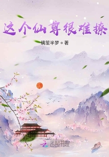 這個仙尊很難撩