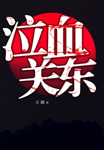 泣血關東