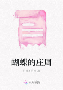 蝴蝶的莊周