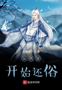從西游開始還俗